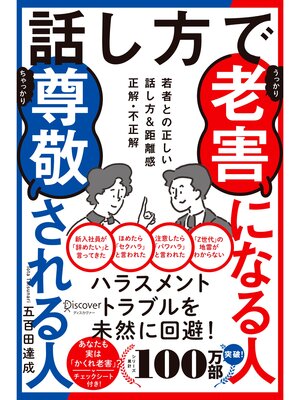 cover image of 話し方で老害になる人尊敬される人 若者との正しい話し方&距離感 正解・不正解
